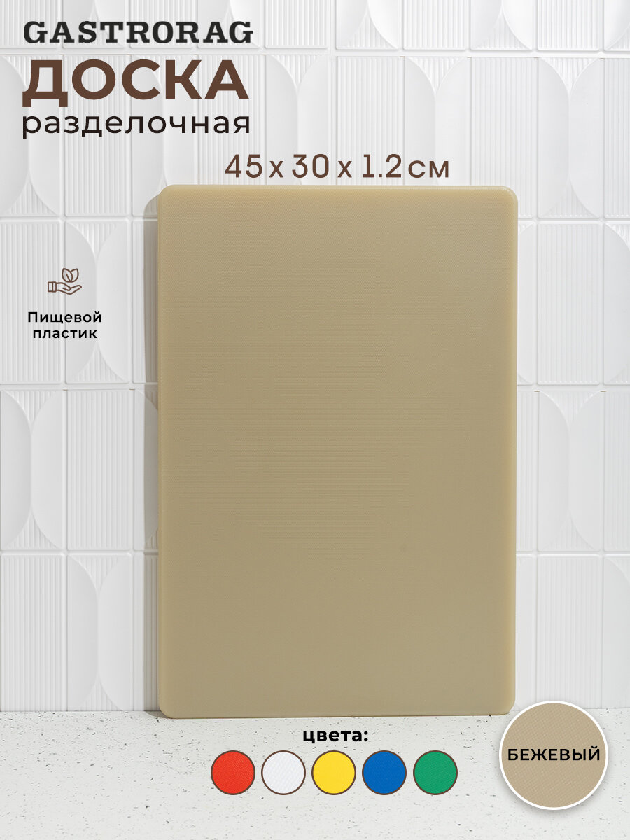 Доска разделочная пластиковая для кухни, профессиональная, размеры 45х30х1.2 см, цвет бежевый