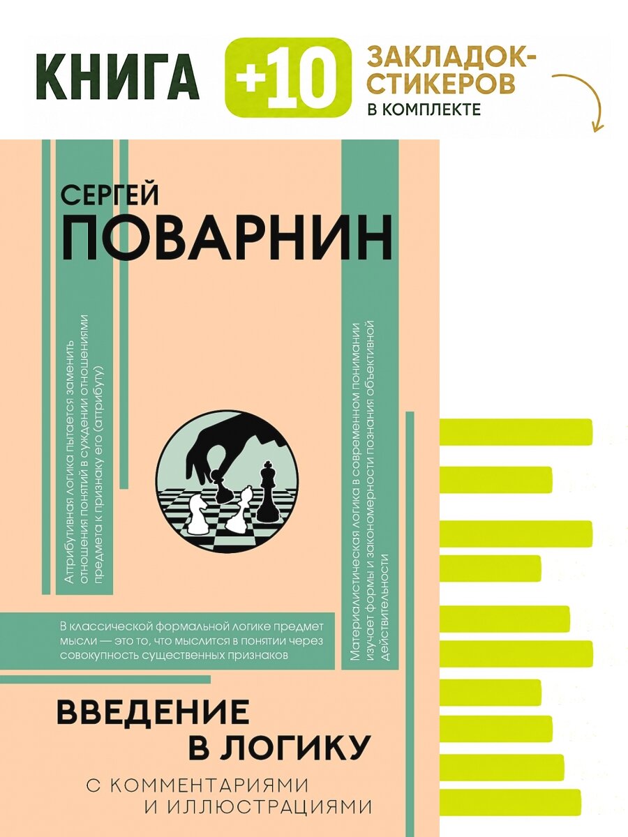Введение в логику. Комплект: книга + 10 закладок-стикеров