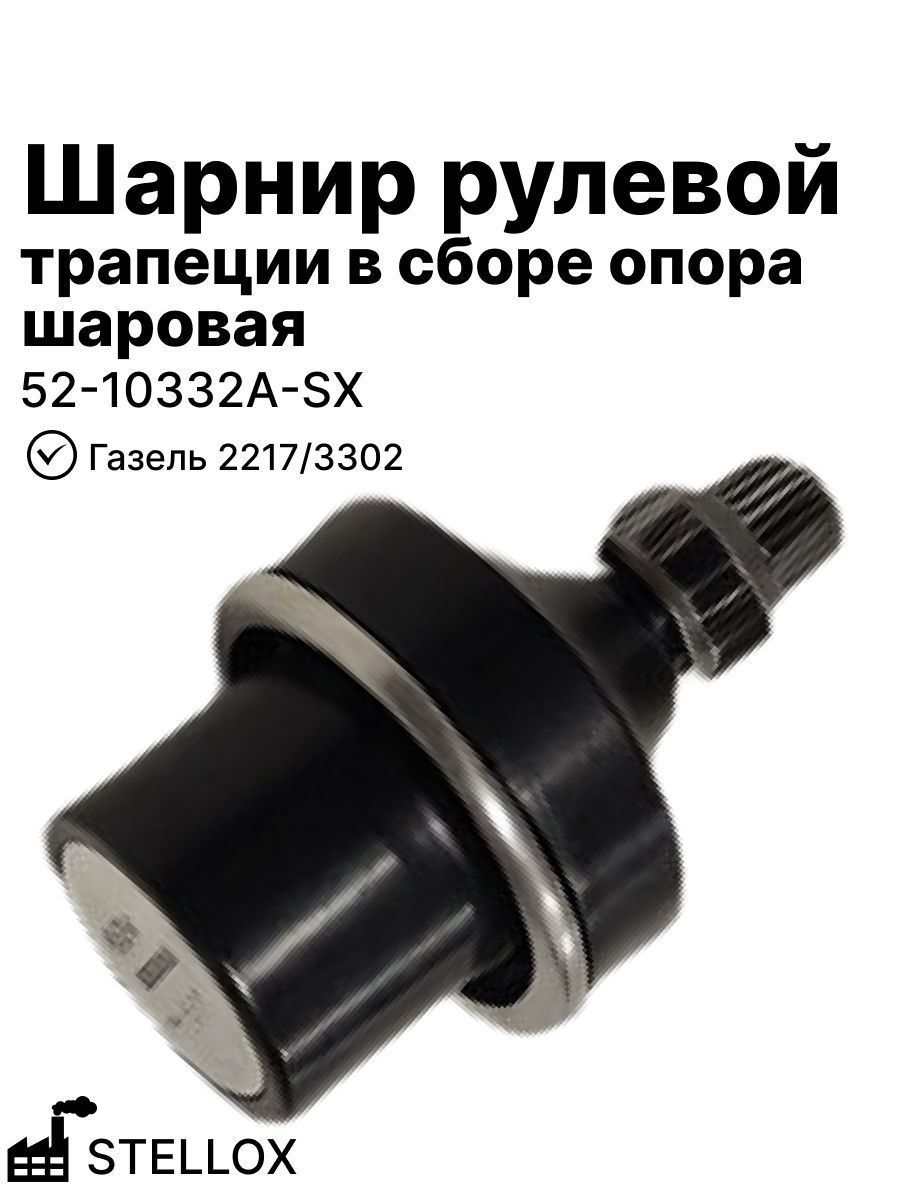 Шарнир рулевой трапеции в сборе (опора шаровая) на 2217/3302 (Газель) (24-3003160) STELLOX (52-10332A-SX)