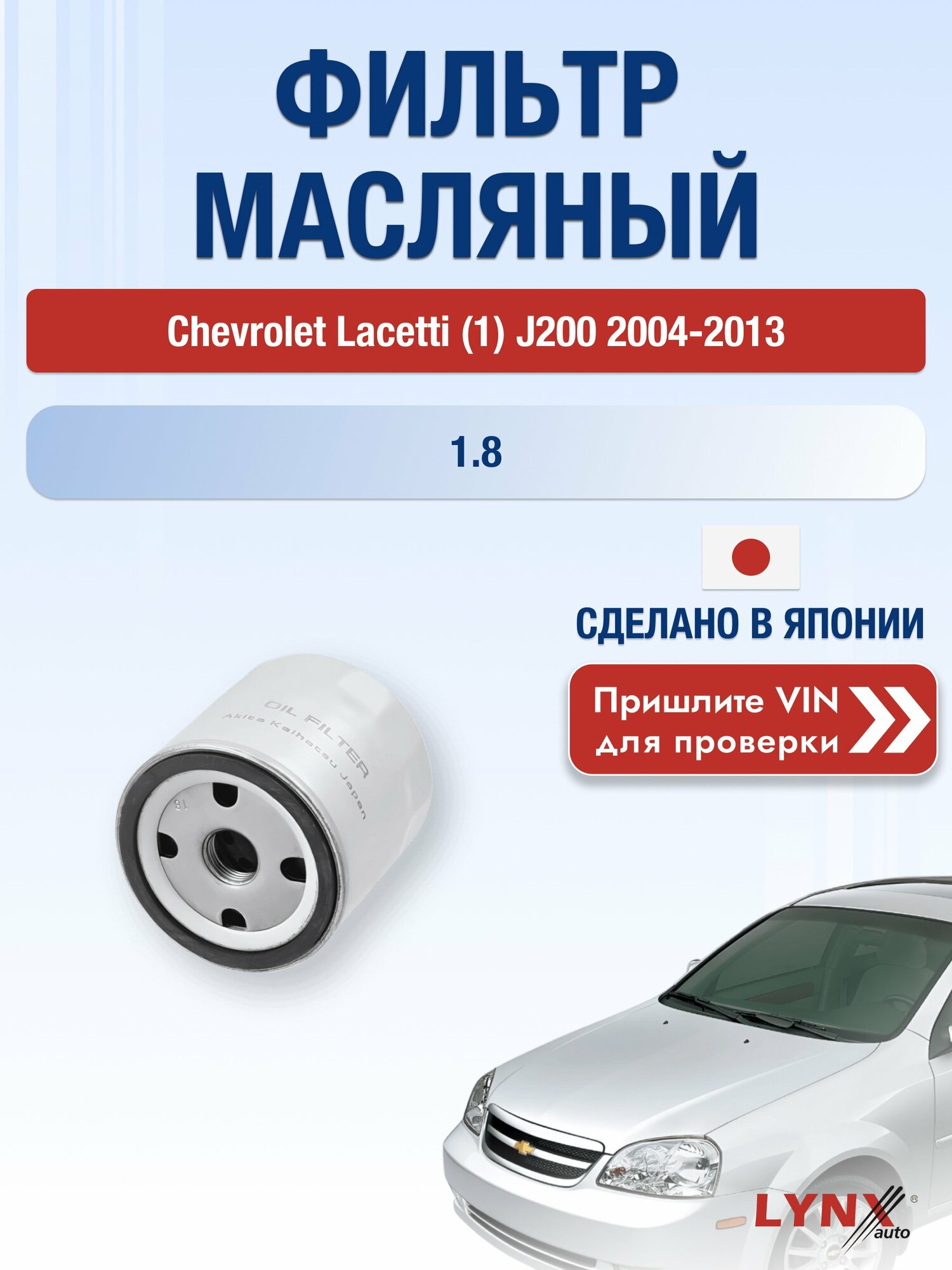 Масляный фильтр для Chevrolet Lacetti (1) J200 2004-2013 г. Двигатель 1.8 (LDA) Шевроле Лачетти Универсал LС-1502 LYNXauto