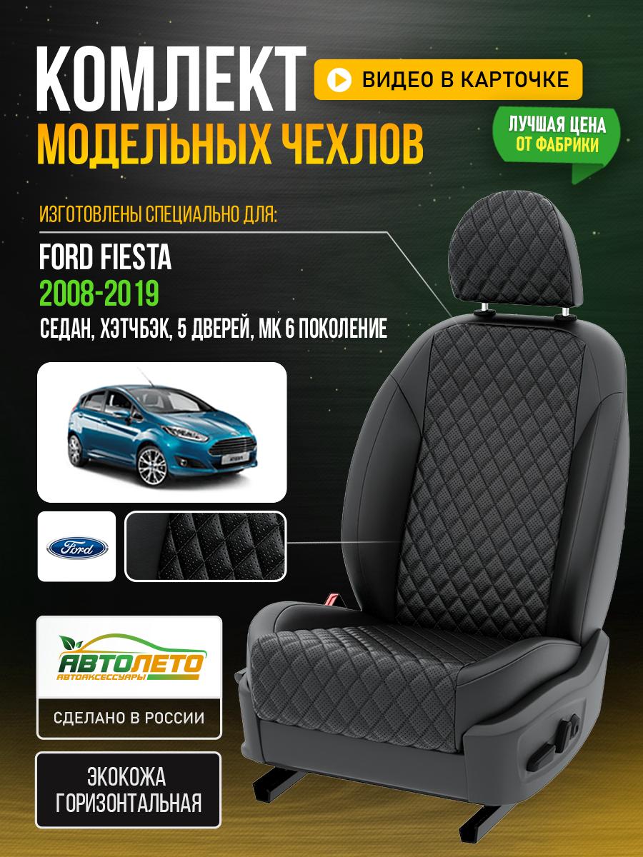 Чехлы Форд Фиеста (Ford Fiesta) 2008-2019 MK 6 седан, хэтчбэк, 5 дверей Экокожа с ромбом Черный LA772C95 АвтоЛето