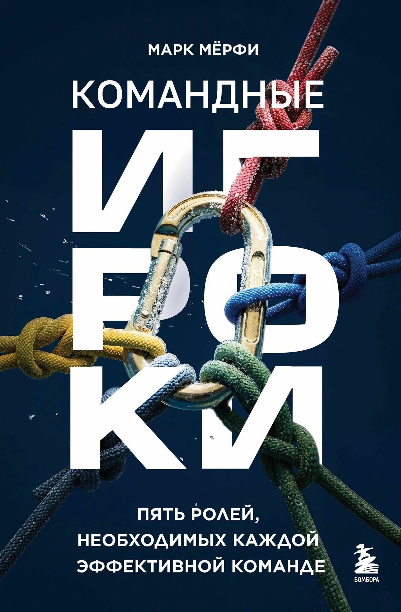 Мерфи: Командные игроки. Пять ролей для эффективной команды. Серия Best Business Book Award. Издательство Эксмо
