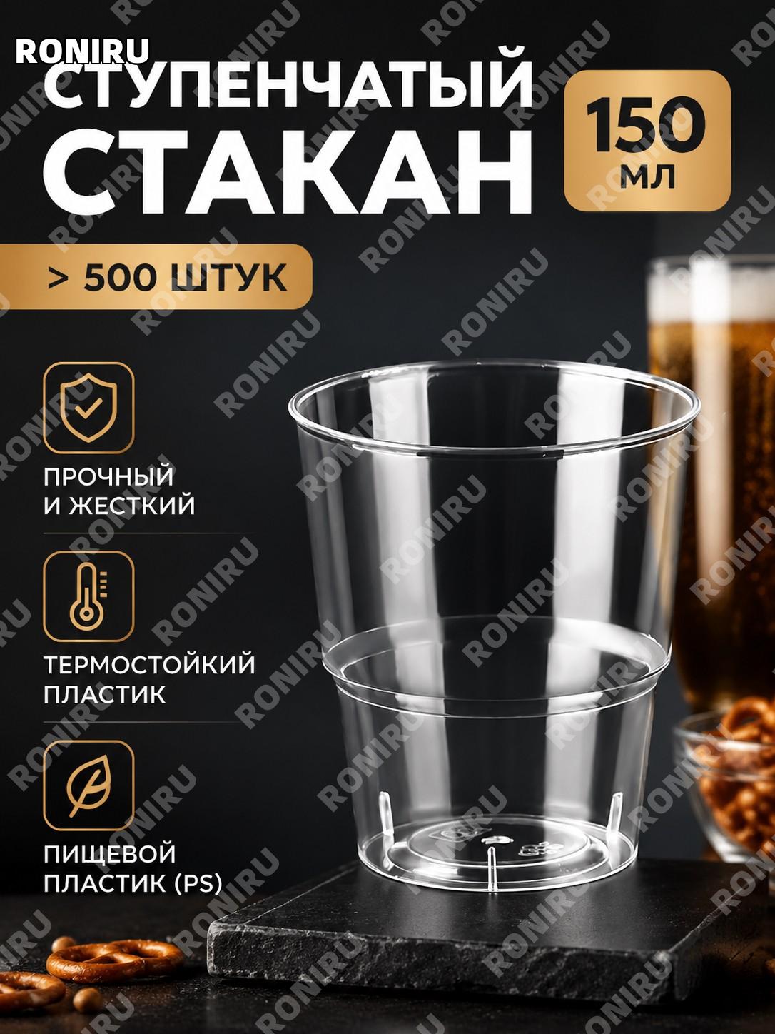 Стаканы 150 мл с уступом, набор >500 шт, PS пластиковые одноразовые стаканы для напитков и сервировки пищевого типа