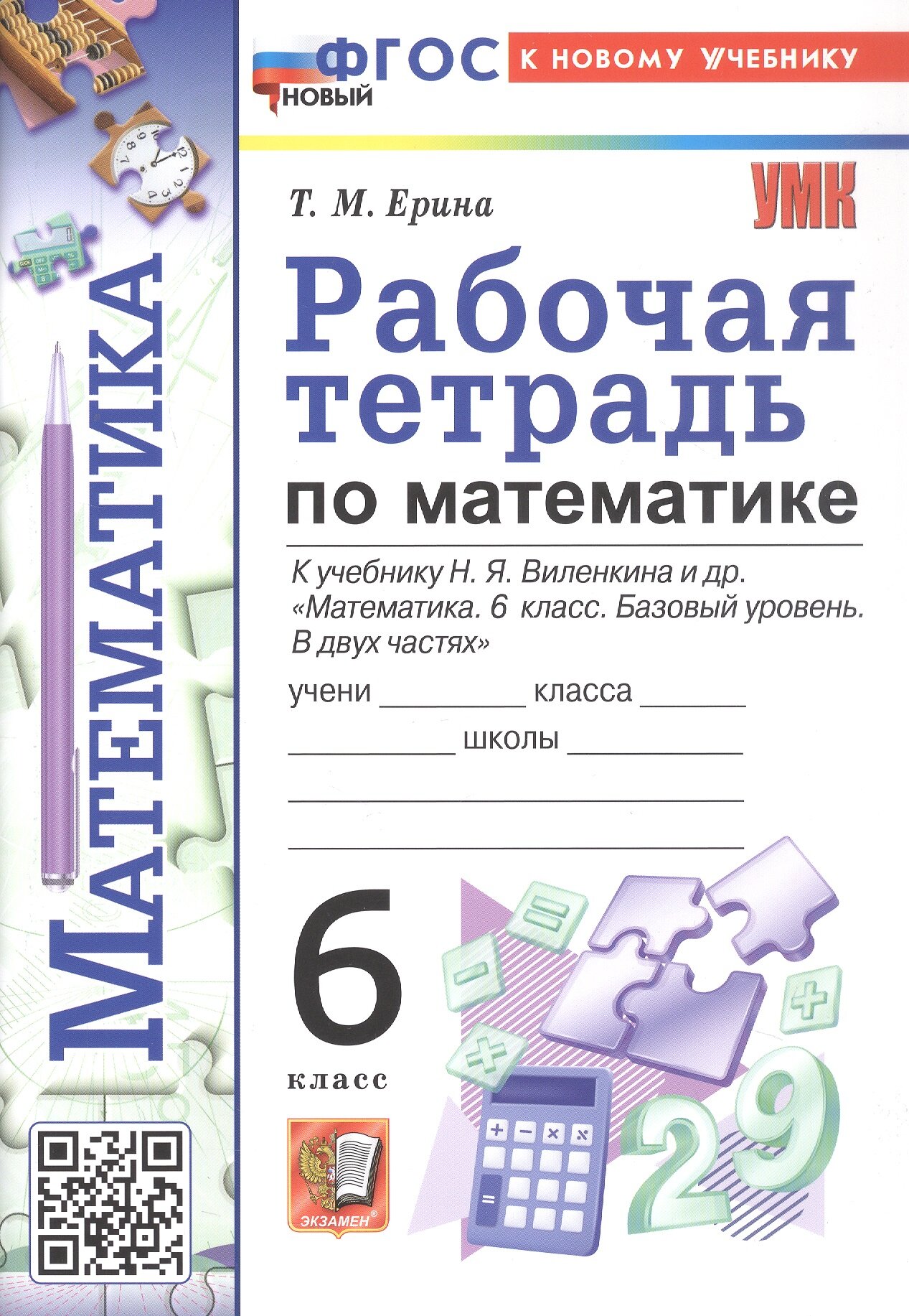 Рабочая тетрадь по математике. 6 класс. К учебнику Н. Я. Виленкина и др. "Математика. 6 класс. Базовый уровень. В двух частях" (М: Просвещение)