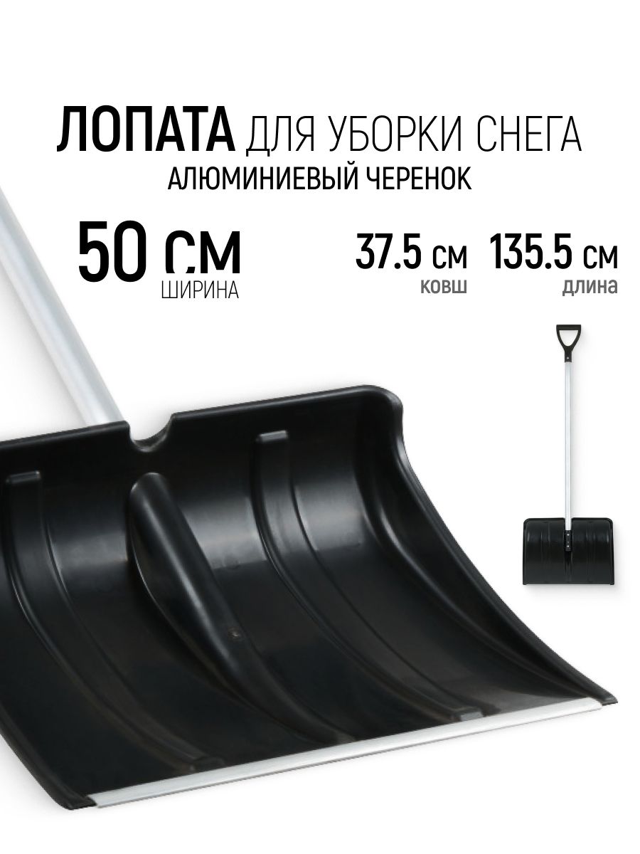 Лопата для уборки снега 500 x 375 x 1355 мм с алюминиевым черенком