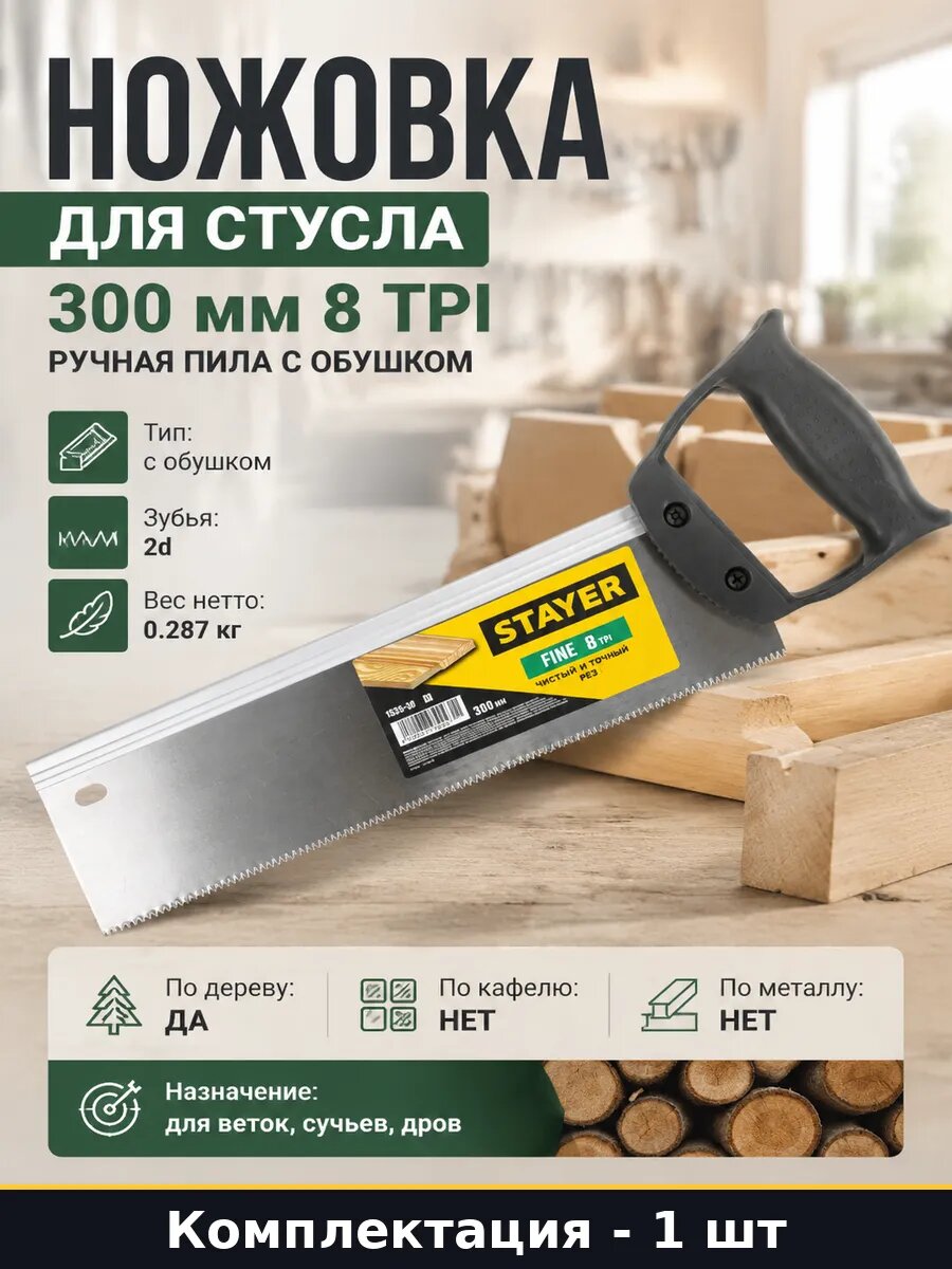 Ножовка для стусла 300 мм 8 TPI ручная пила с обушком