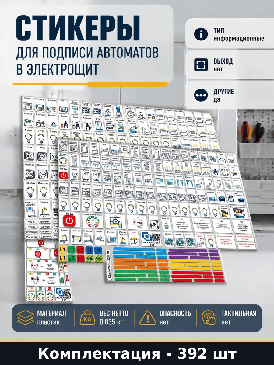 Стикеры для подписи автоматов в электрощит 392 штуки