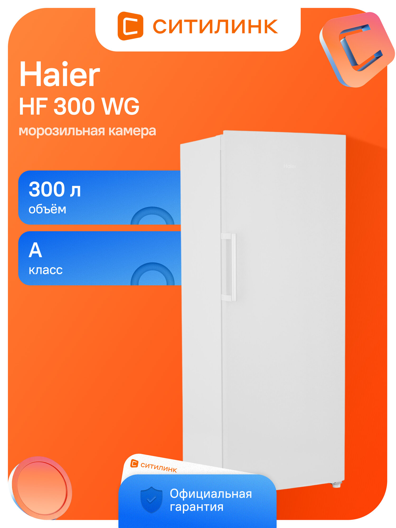 Морозильная камера HAIER HF 300 WG, белый [b30h8ab06ru]