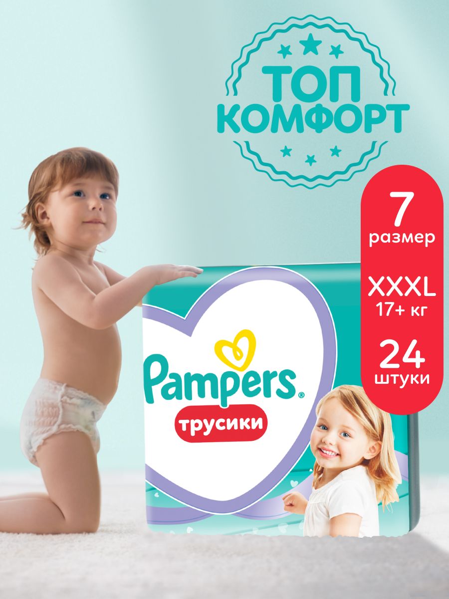 Подгузники трусики Pampers 7 размер XXXL 17+ кг, детские, 24 шт