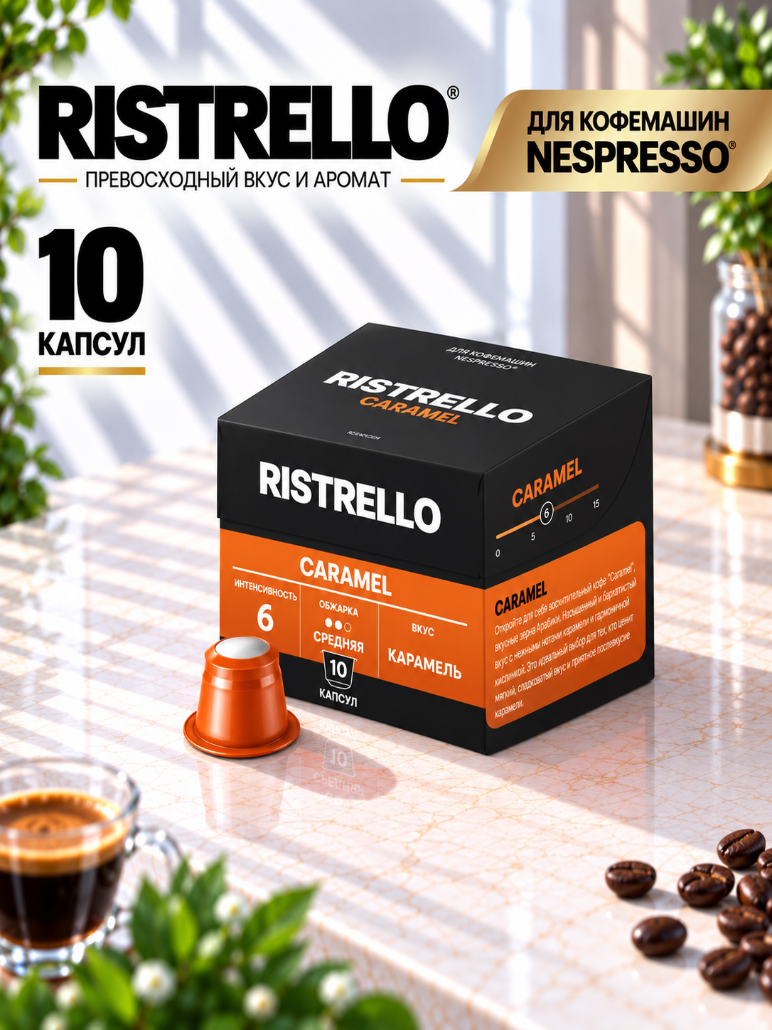 Кофе в капсулах для кофемашины Nespresso Ristrello Caramel 10 капсул