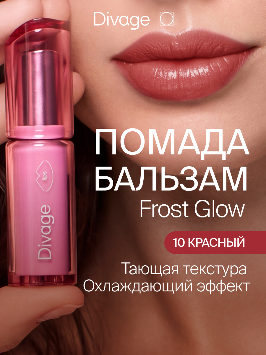 Divage Помада бальзам для губ увлажняющая Frost Glow тон 10 красный