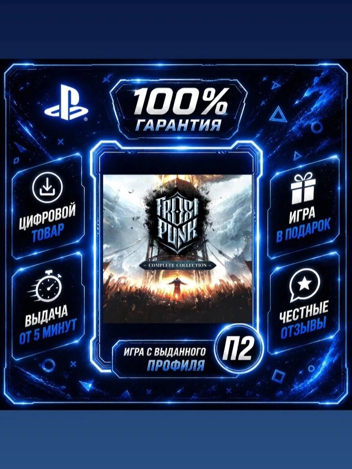Фростпанк Complete PS4 PS5 Цифровая версия П2, Лучшая цена, быстрая выдача, без диска