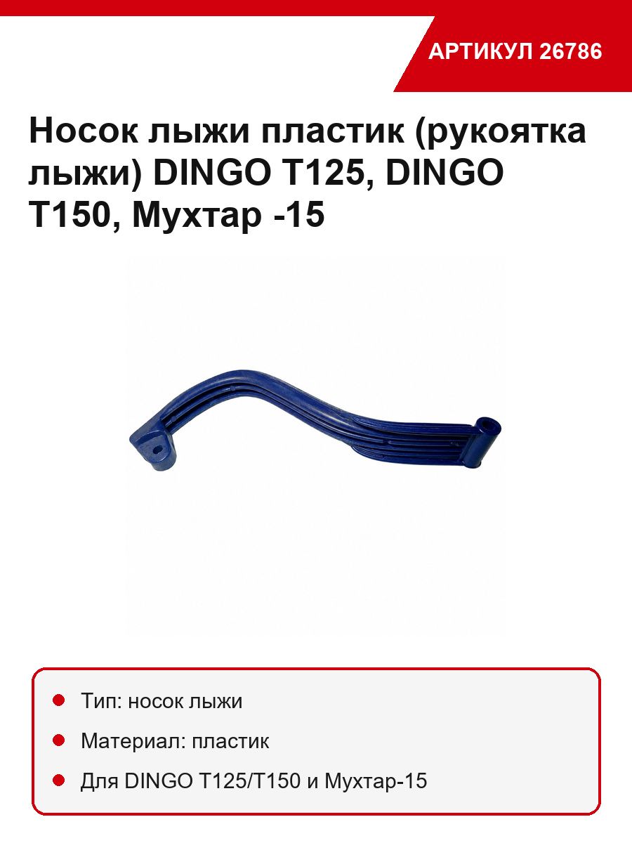 Носок лыжи пластик (рукоятка лыжи) динго Т125, динго Т150, Мухтар -15