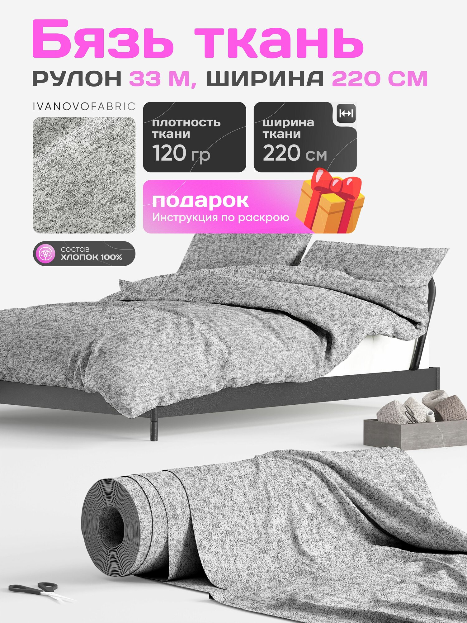 Бязь ткань для постельного белья 220 см, рулон 33 м, 120 гр, 100% хлопок