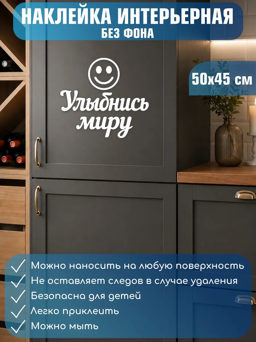 Наклейка интерьерная Улыбнись миру 50x45см