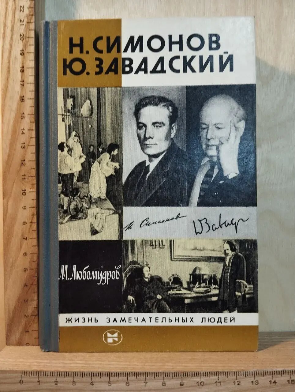 Н. Симонов, Ю. Завадский