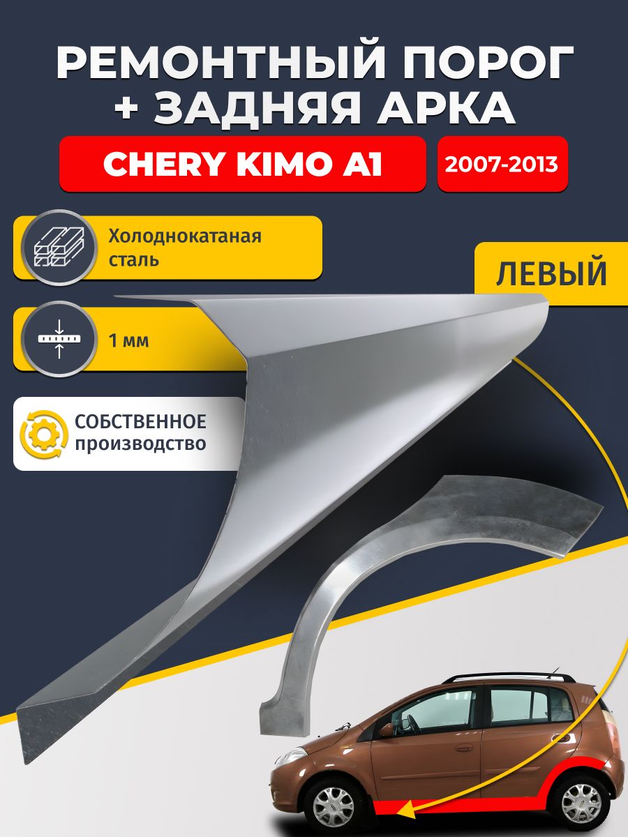 Левая ремонтная задняя арка (0,8 мм) и левый ремонтный стандартный порог (1 мм) на Chery Kimo A1 2007-2013 хэтчбек (Чери Кимо А1). Материал холоднокатаная сталь.