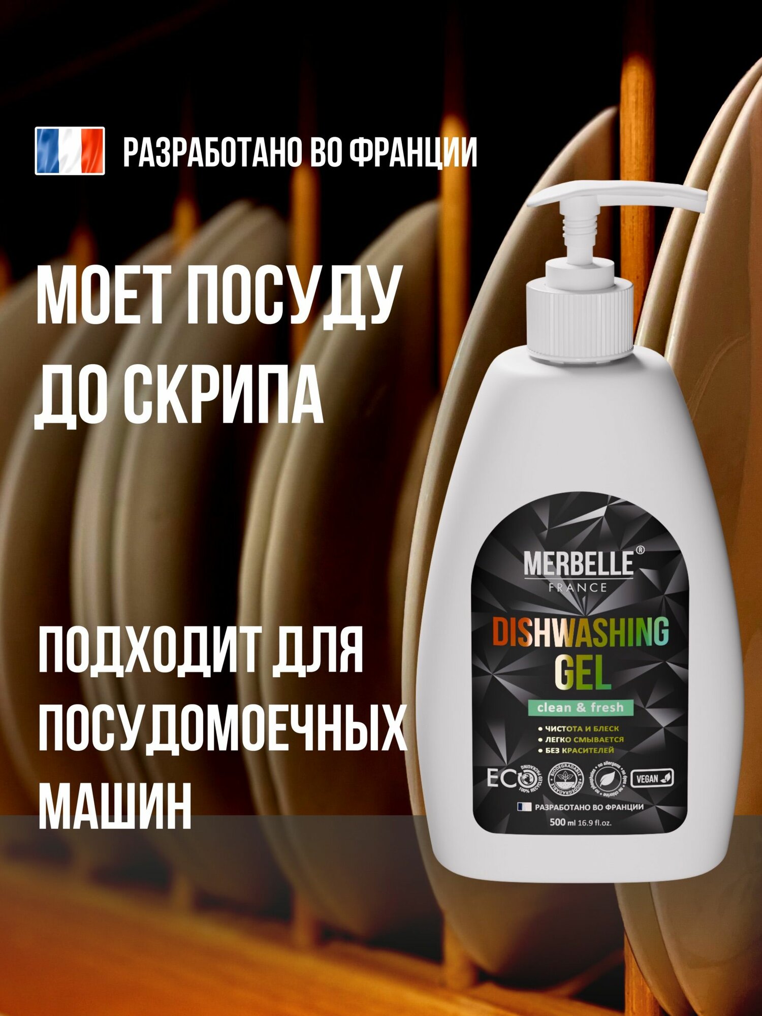 Средство для мытья посуды MERBELLE 500 мл гель, дозатор, почти без запаха, без красителей, гипоаллергенное, эко