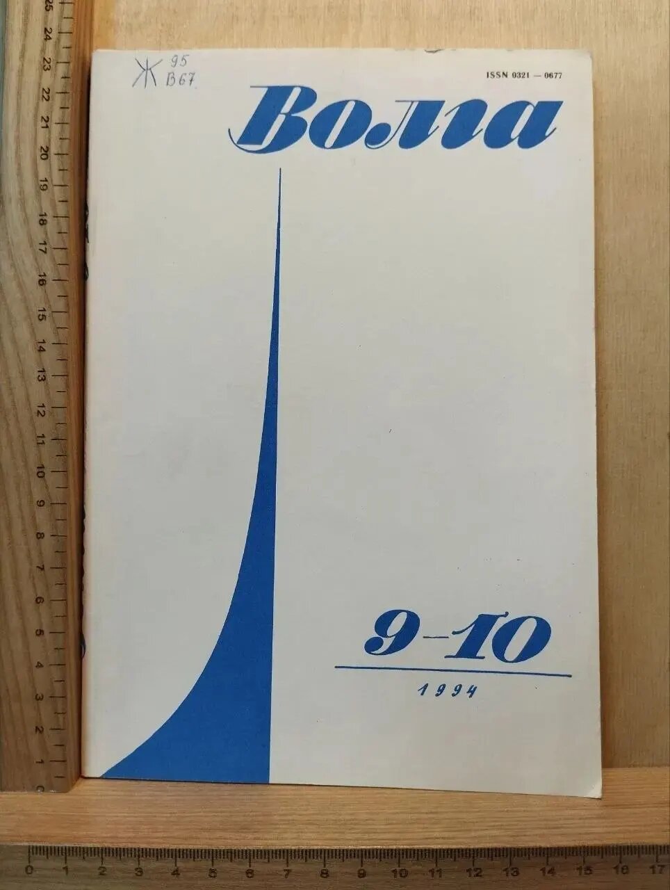 Волга. Специальный номер 9-10, 1994. Волжский архив: летопись, культура, реликвии