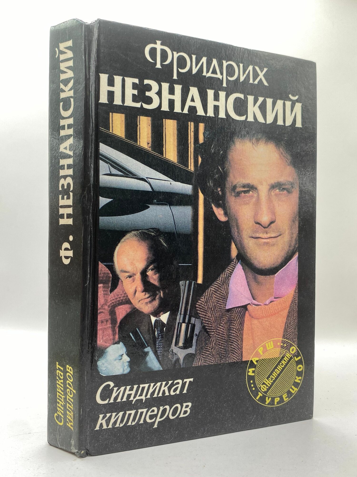 Синдикат киллеров