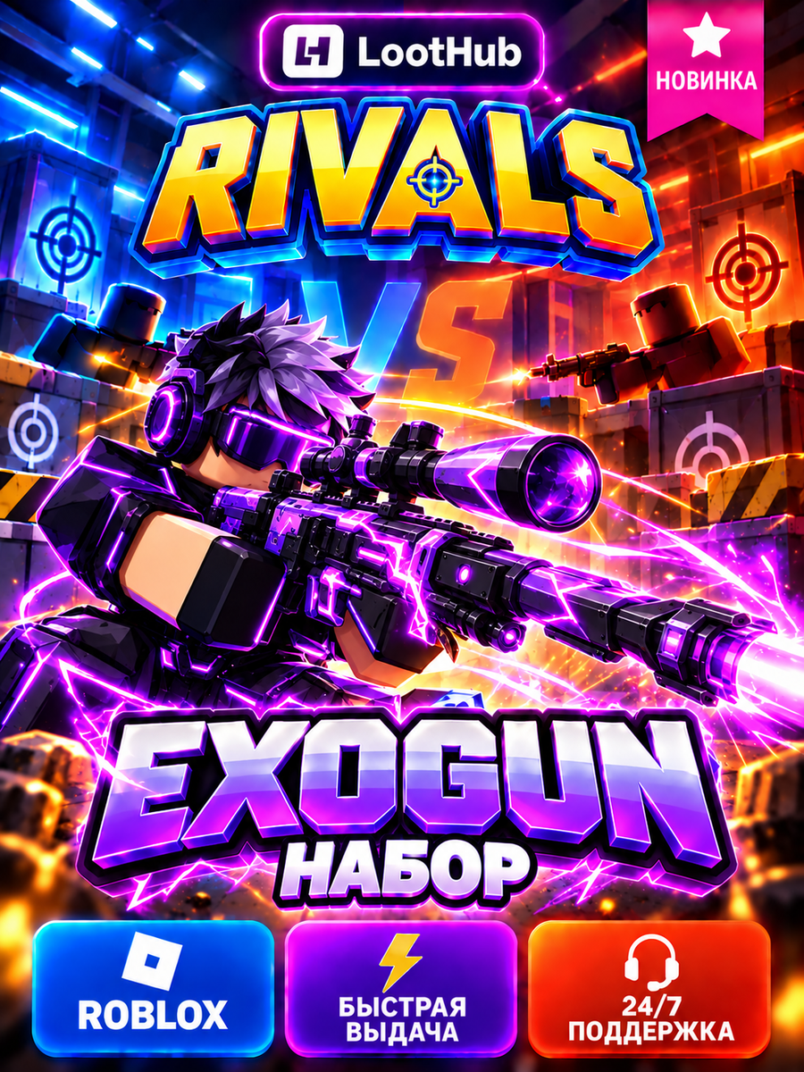 Roblox RIVALS Ривалс Райвалс набор Exogun Bundle навсегда код активации Роблокс