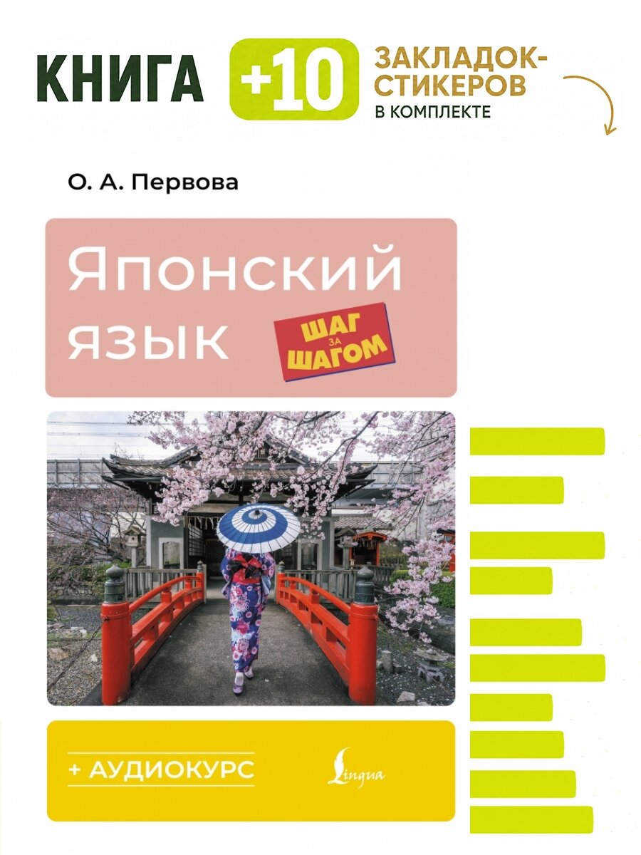 Японский язык шаг за шагом + аудиокурс. Комплект: книга + 10 закладок-стикеров