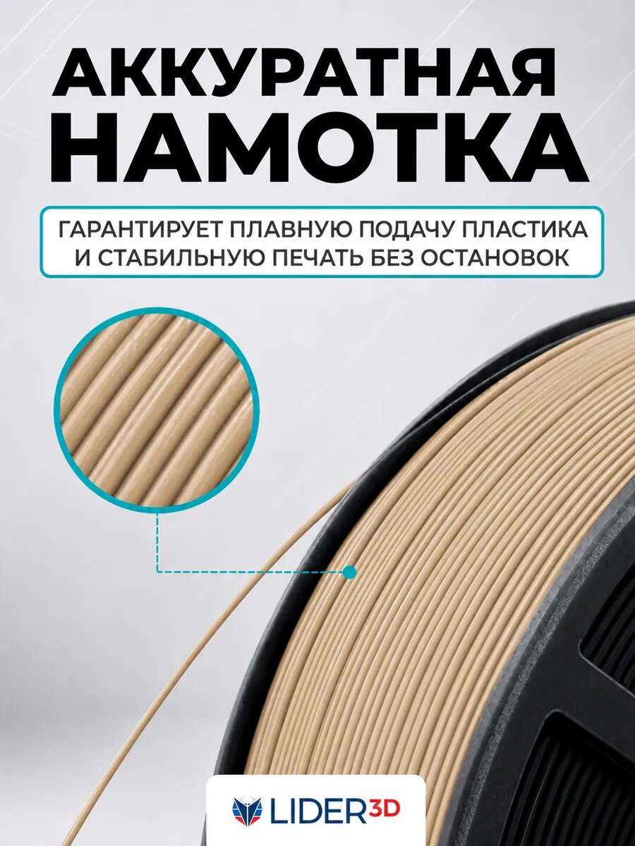 PLA+ пластик LIDER-3D для 3D принтера 1.75 мм, Бежевый (RAL 1001), 1 кг — фото 1