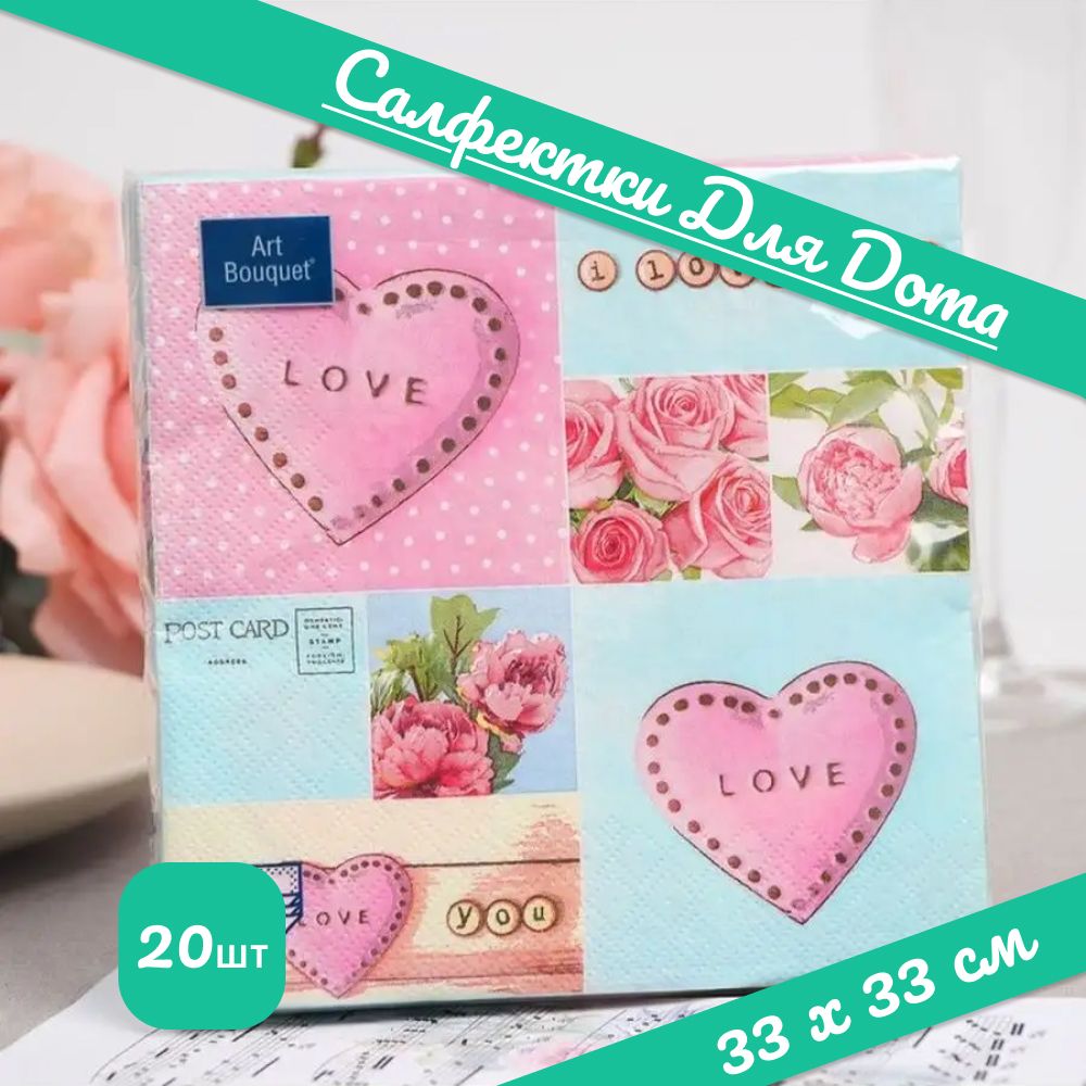 Салфетки, Love, Art Bouquet, 33х33, 3 слоя, 20 шт.