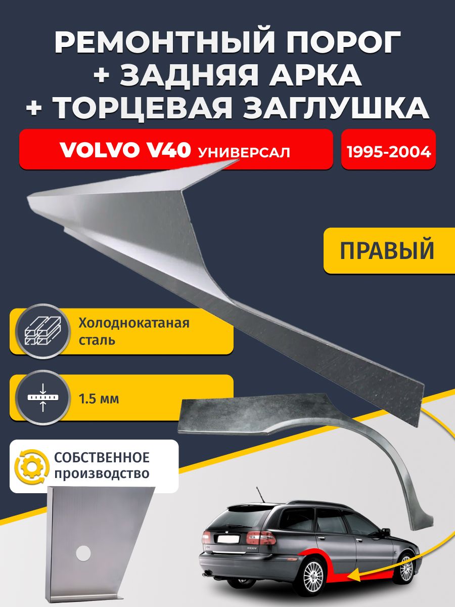 Правая задняя ремонтная арка (0,8 мм) и правый стандартный ремонтный порог (1,5 мм) + торцевая заглушка (1,5 мм) на Volvo V40 1995-2004 Универсал (Вольво В40). Холоднокатаная сталь