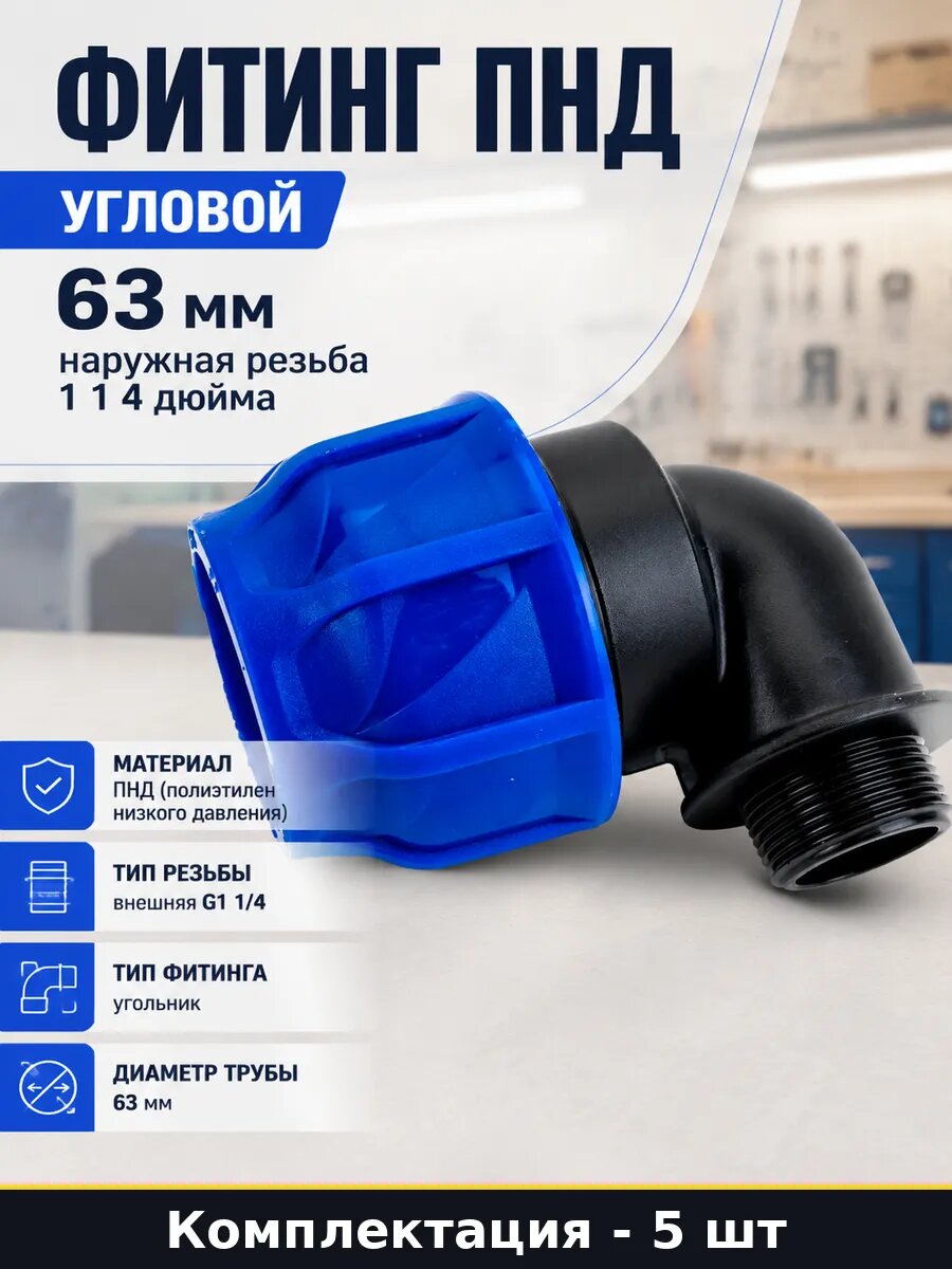 Уголок полиэтиленовый 63 мм наружная резьба 1 1/4 дюйма 5 шт