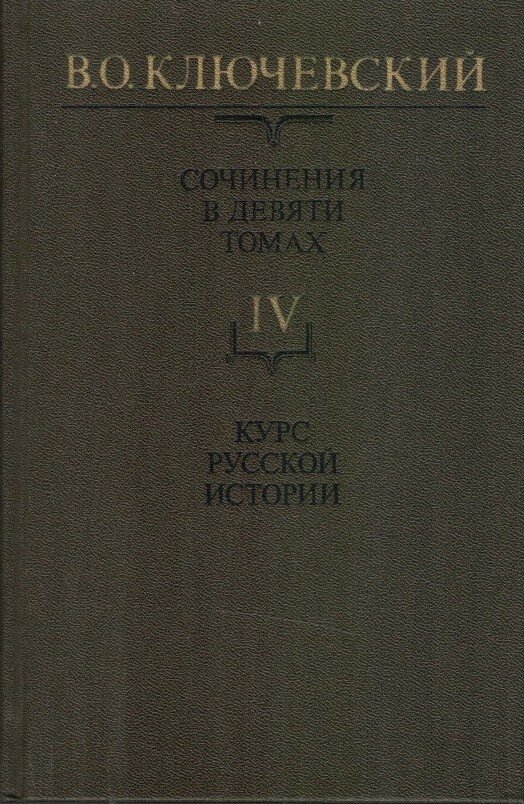 В. О. Ключевский. Том IV. Сочинения в девяти т.