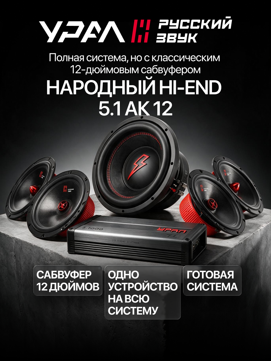 Народный Hi-End 5.1 АК 12