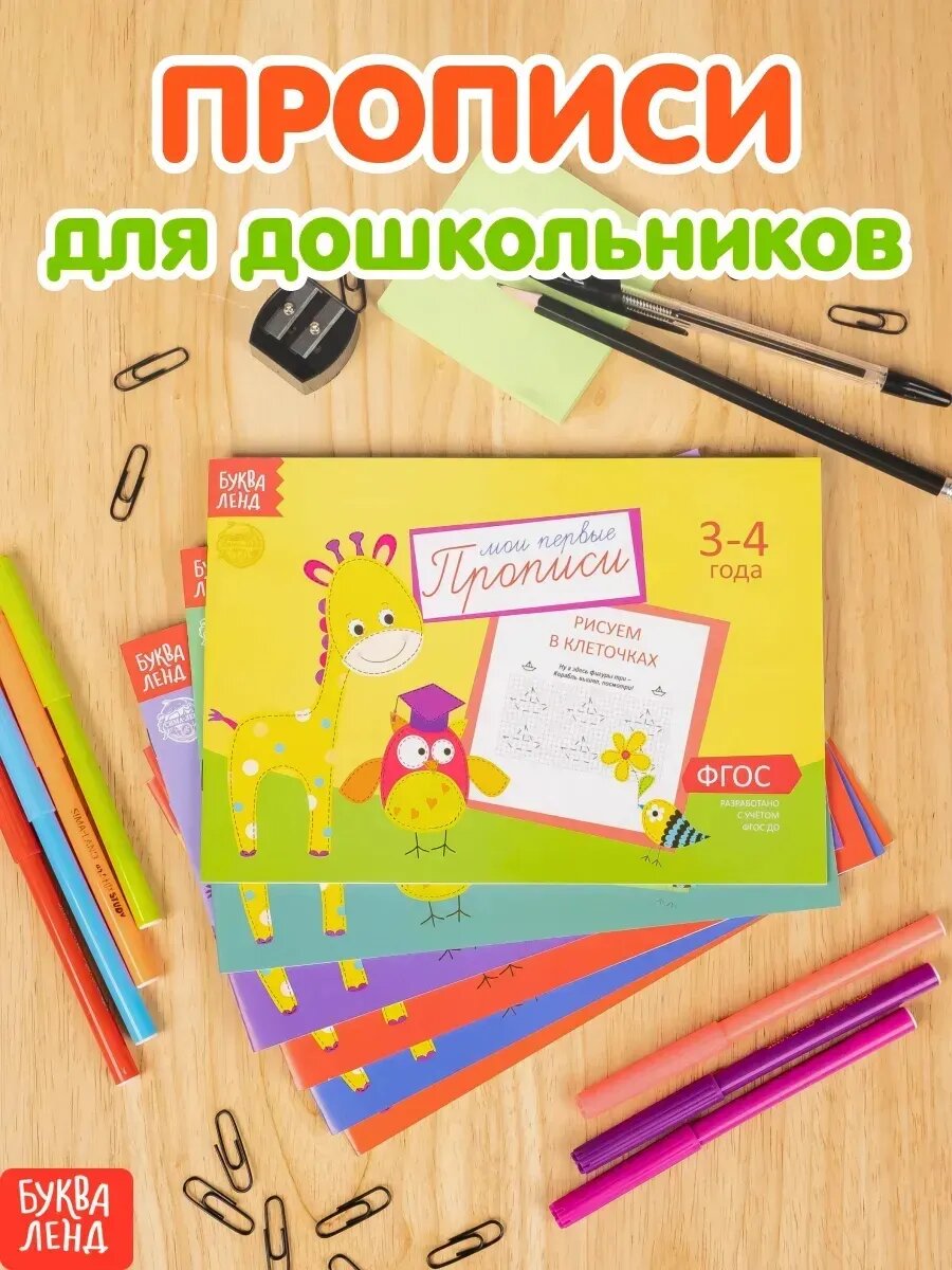 Прописи, набор 6 шт. по 20 стр, 3-4 года