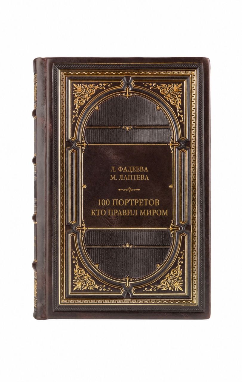 Л. Фадеева М. Лаптева. 100 портретов, Кто правил Миром