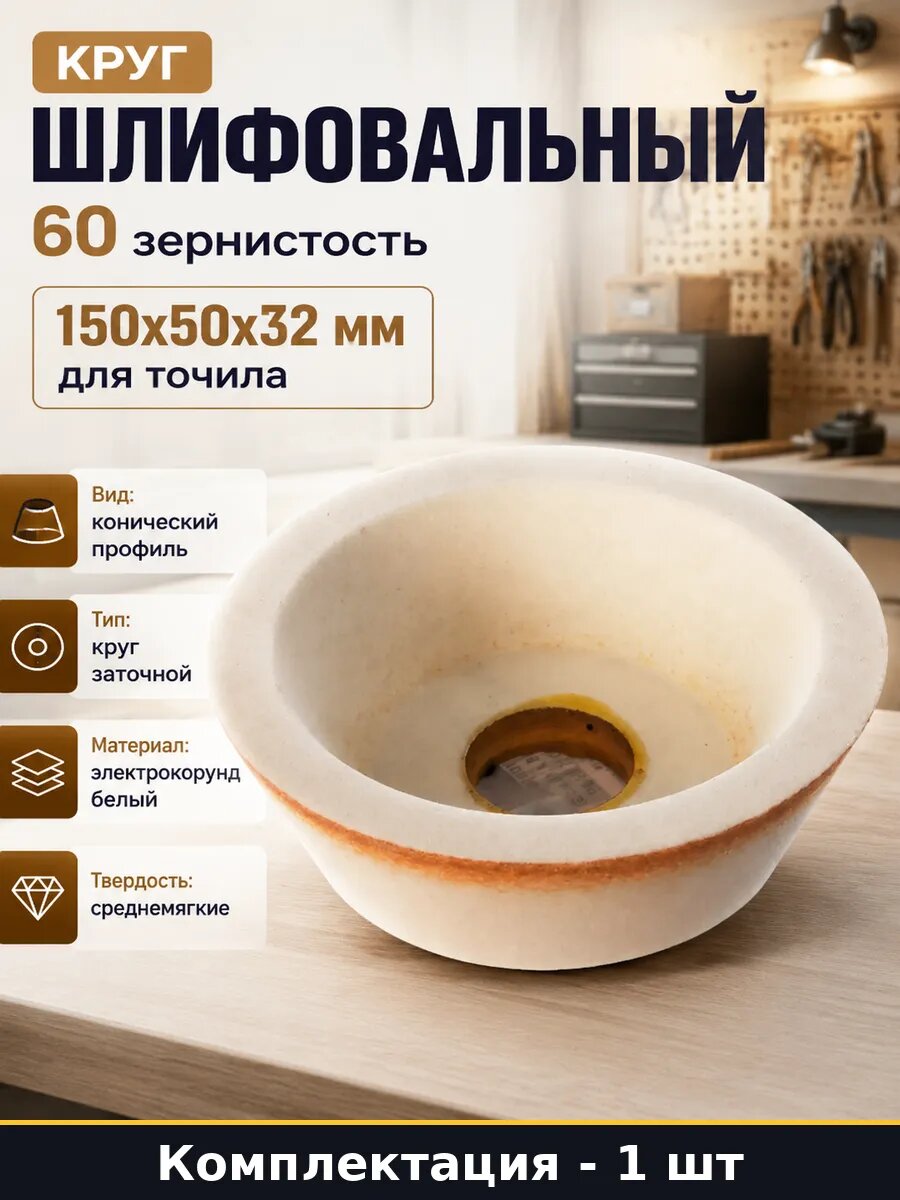 Круг шлифовальный 60 зернистость 150x50x32 мм для точила