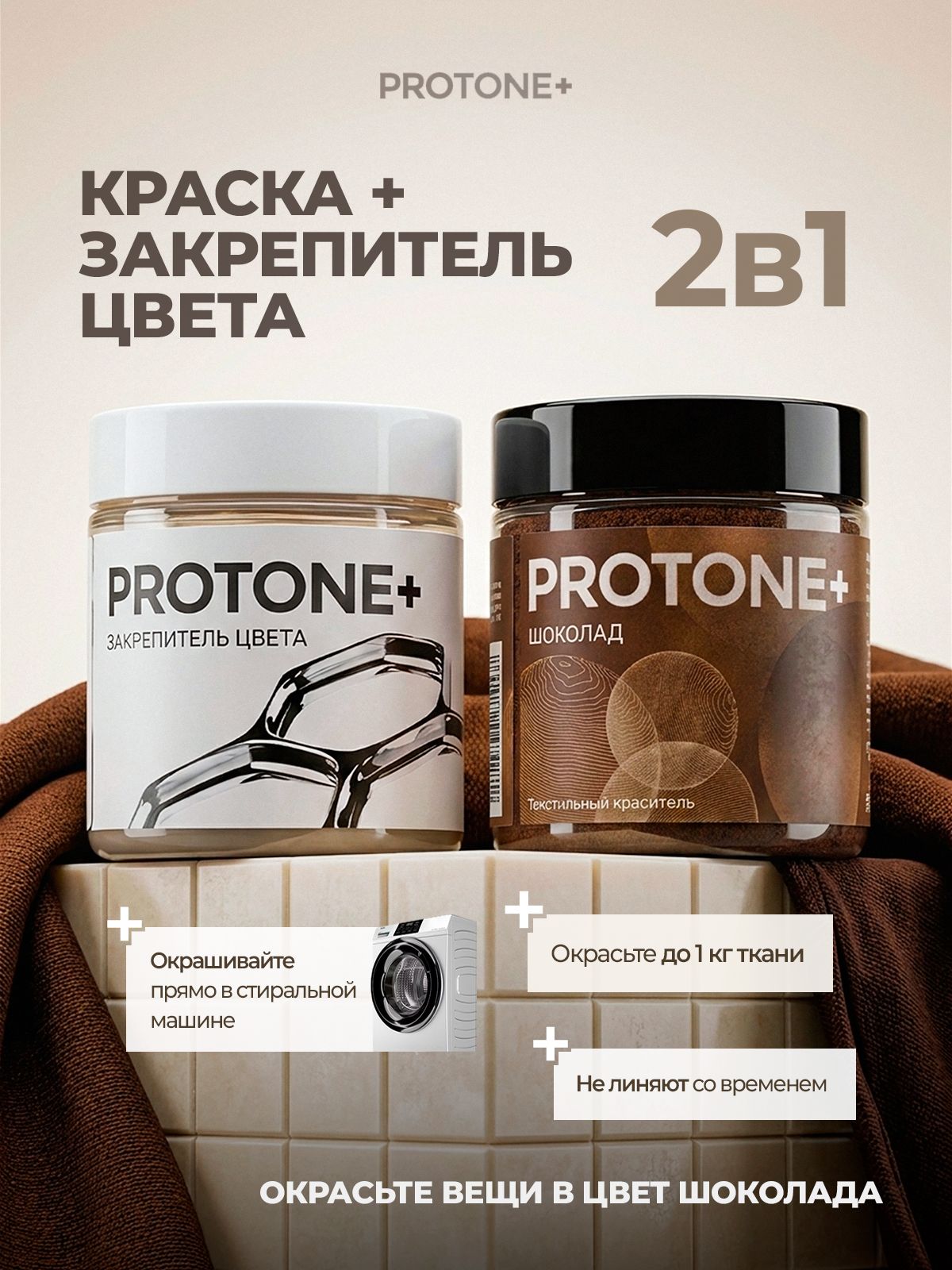 Краска для ткани коричневая и закрепитель цвета PROTONE+ для одежды и джинс