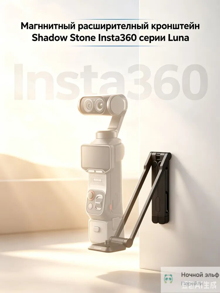 Магнитный расширительный кронштейн Shadow Stone Insta360 серии Luna