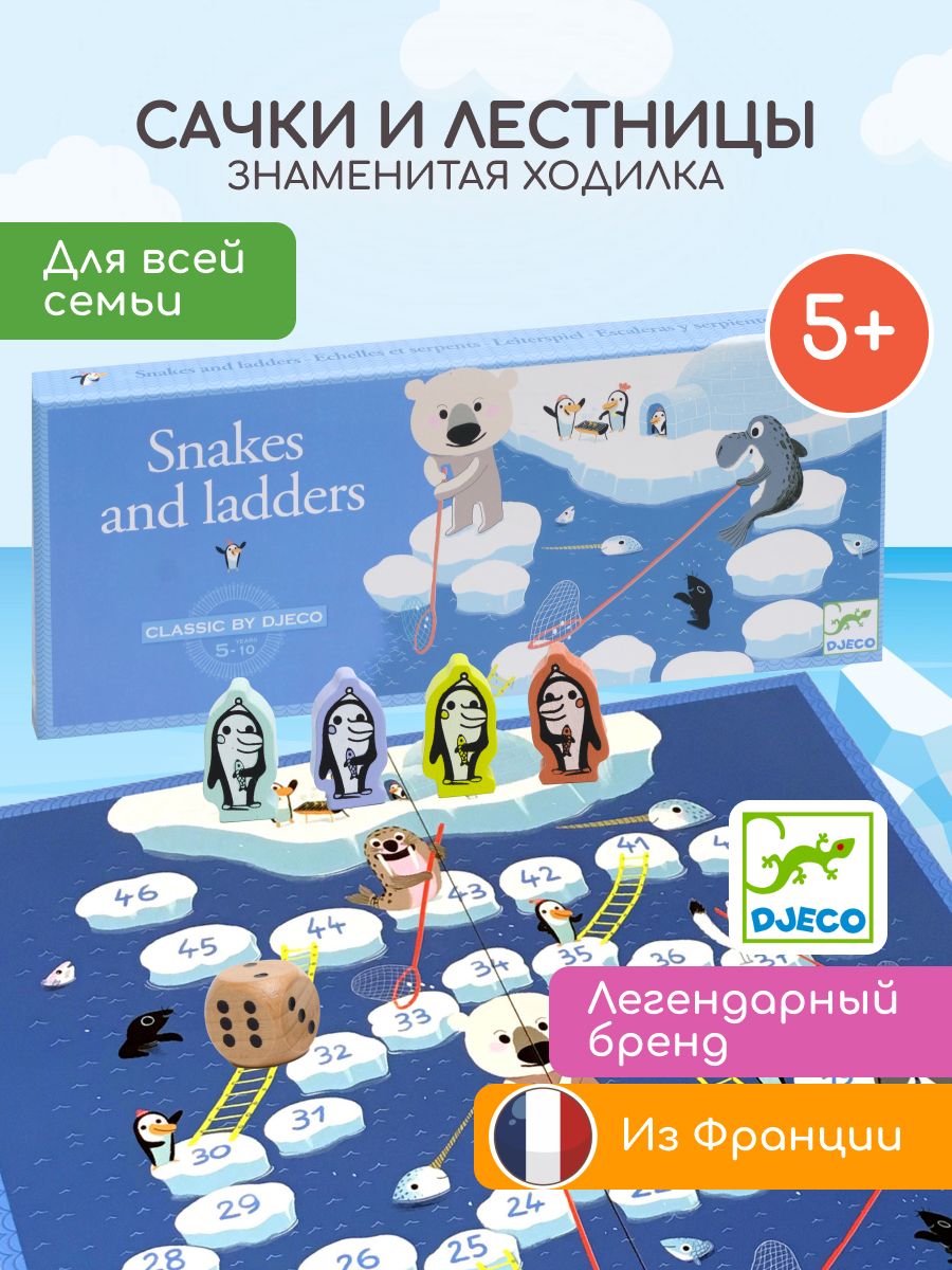 Развивающая настольная игра-ходилка DJECO Сачки и лестницы для детей от 5 лет и всей семьи / Веселая бродилка для мальчиков и девочек / Подарок