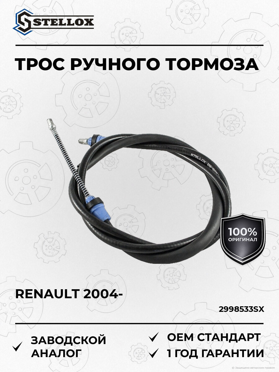 Трос ручного тормоза с гидроусилителя руля L Stellox 2998533SX Рено Логан Renault с 2004 ОЕМ 1680