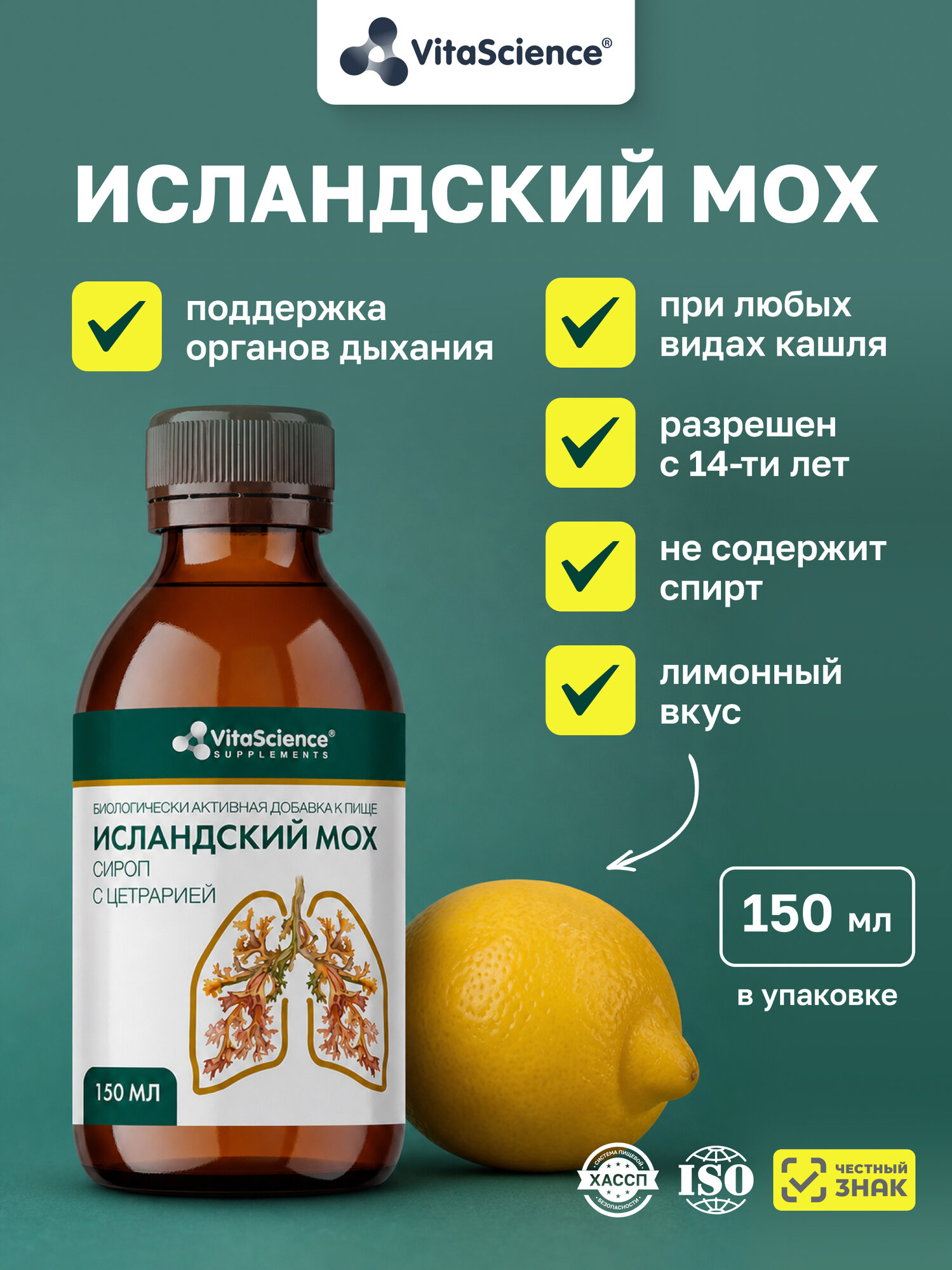 VitaScience Исландский мох сироп с цетрарией от кашля, 150мл