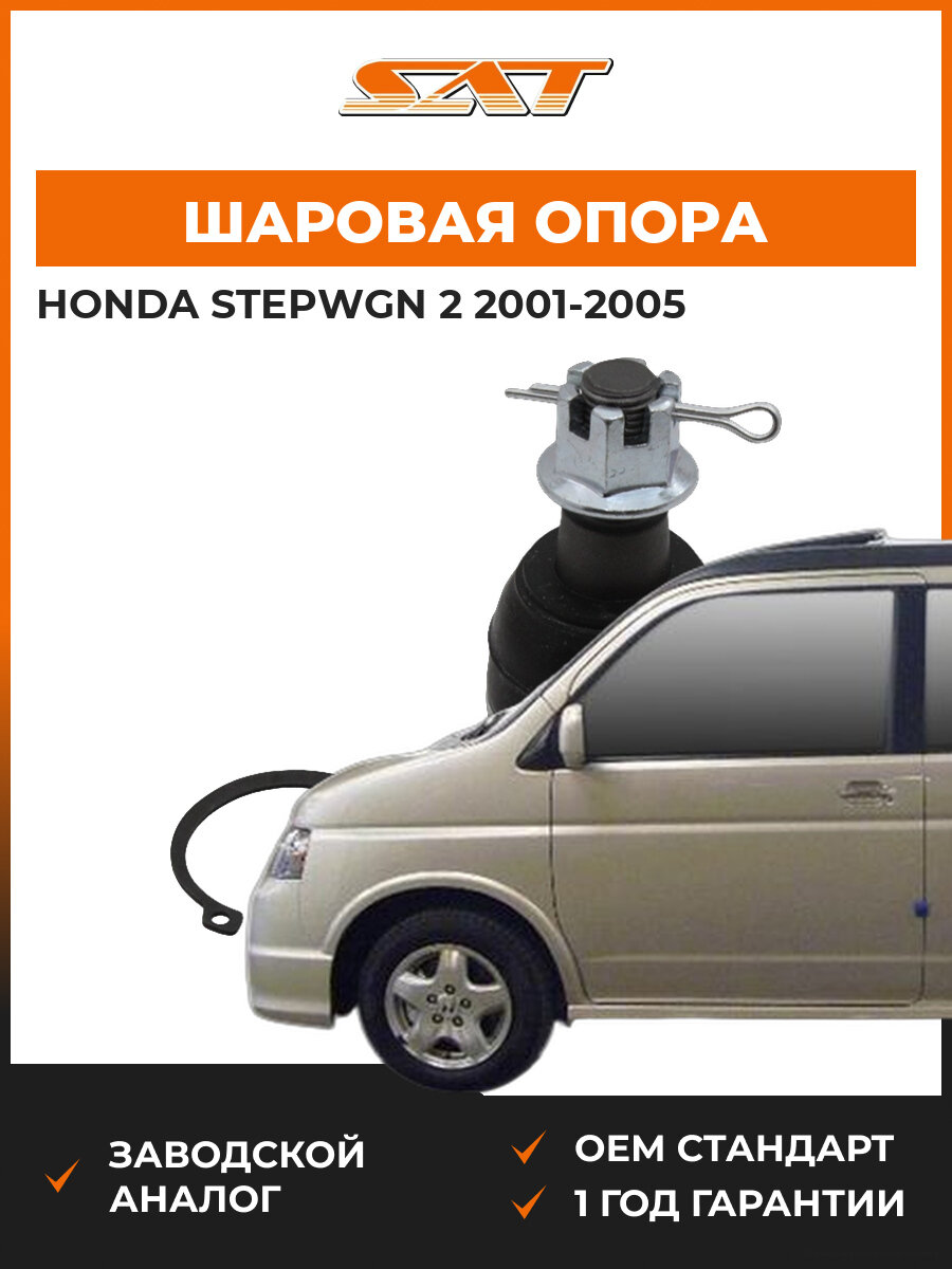 Шаровая опора переднего рычага SAT ST51350S47013BJ Honda Stepwgn 2 2001-2005 Хонда Степвагон
