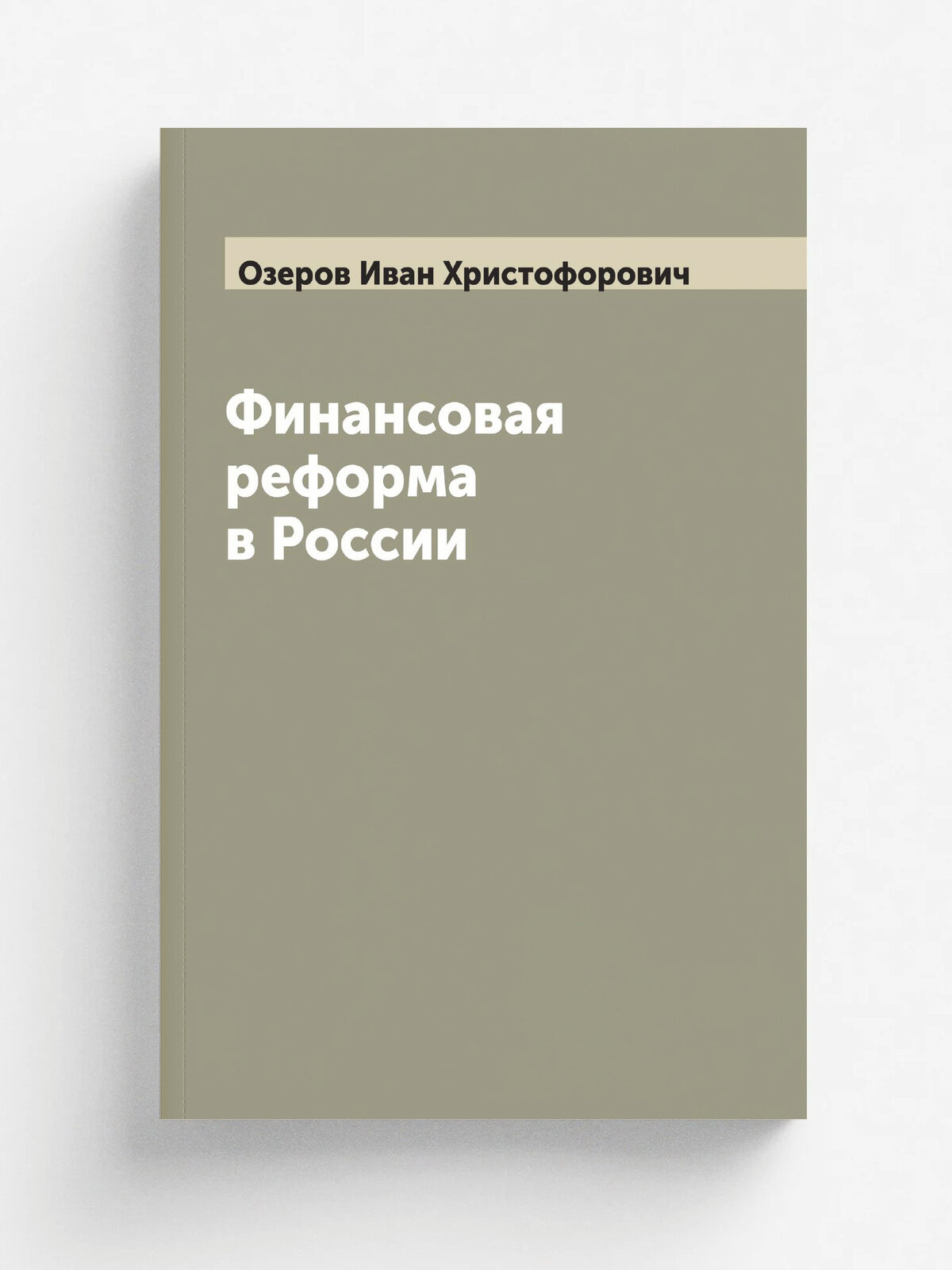 Финансовая реформа в России