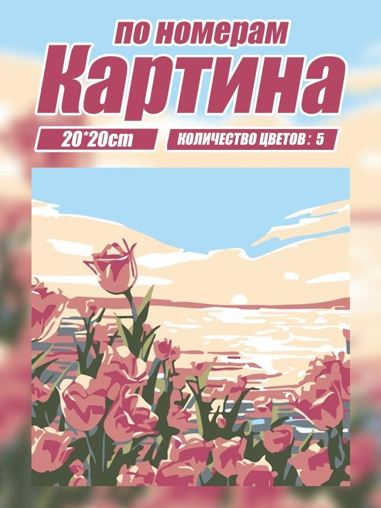 Картина по номерам 20 х 20 см на холсте на подрамнике, Цифровая живопись маслом своими руками, ручная раскраска, картина маслом