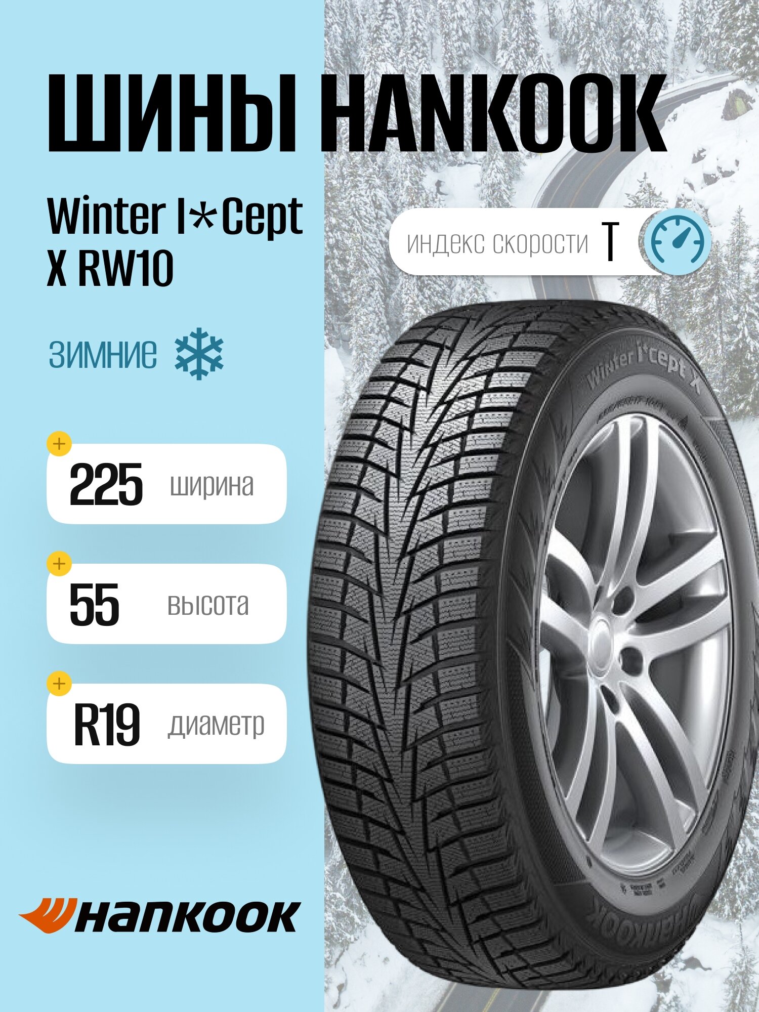 Зимние шины Hankook Winter I*Cept X RW10 225/55 R19 99T, фрикционные, для легковых автомобилей