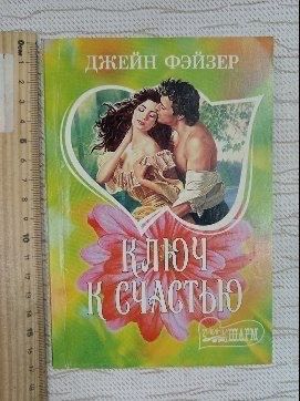 Ключ к счастью.