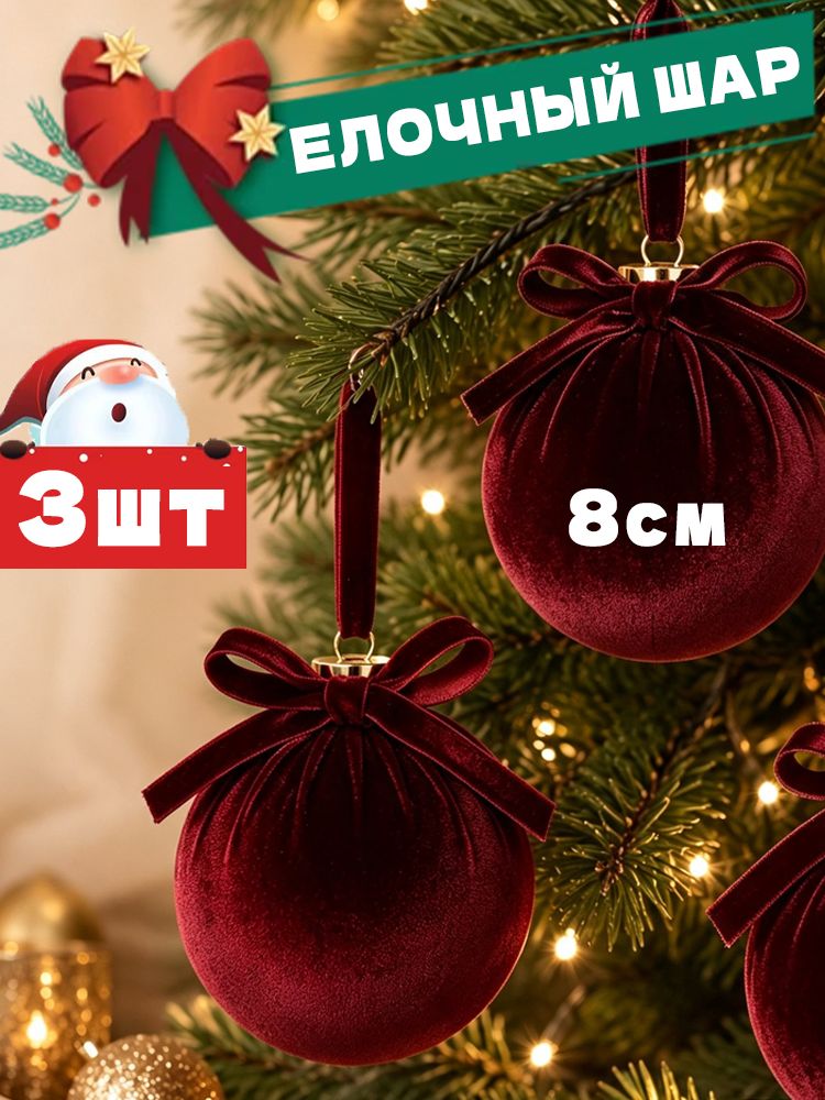Елочный шар 8 см шар бордовый 3 шт