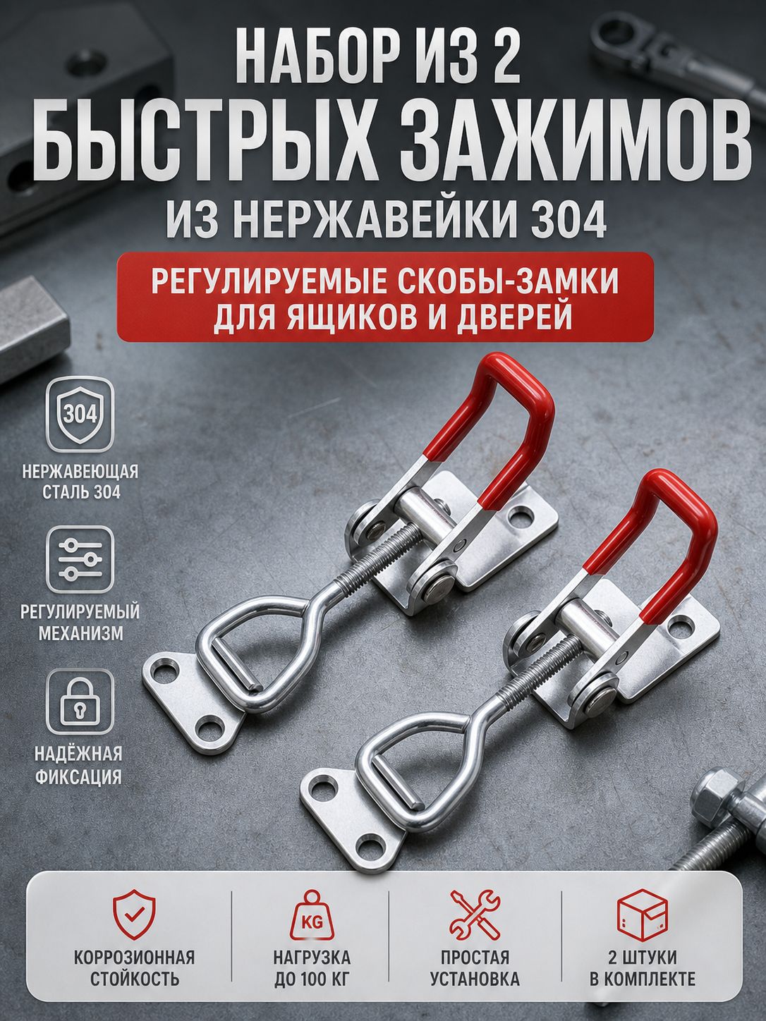 2 шт. регулируемая металлическая защелка-защелка, быстроразъемный зажим, противоскользящий двухтактный тумблерный зажим, инструменты
