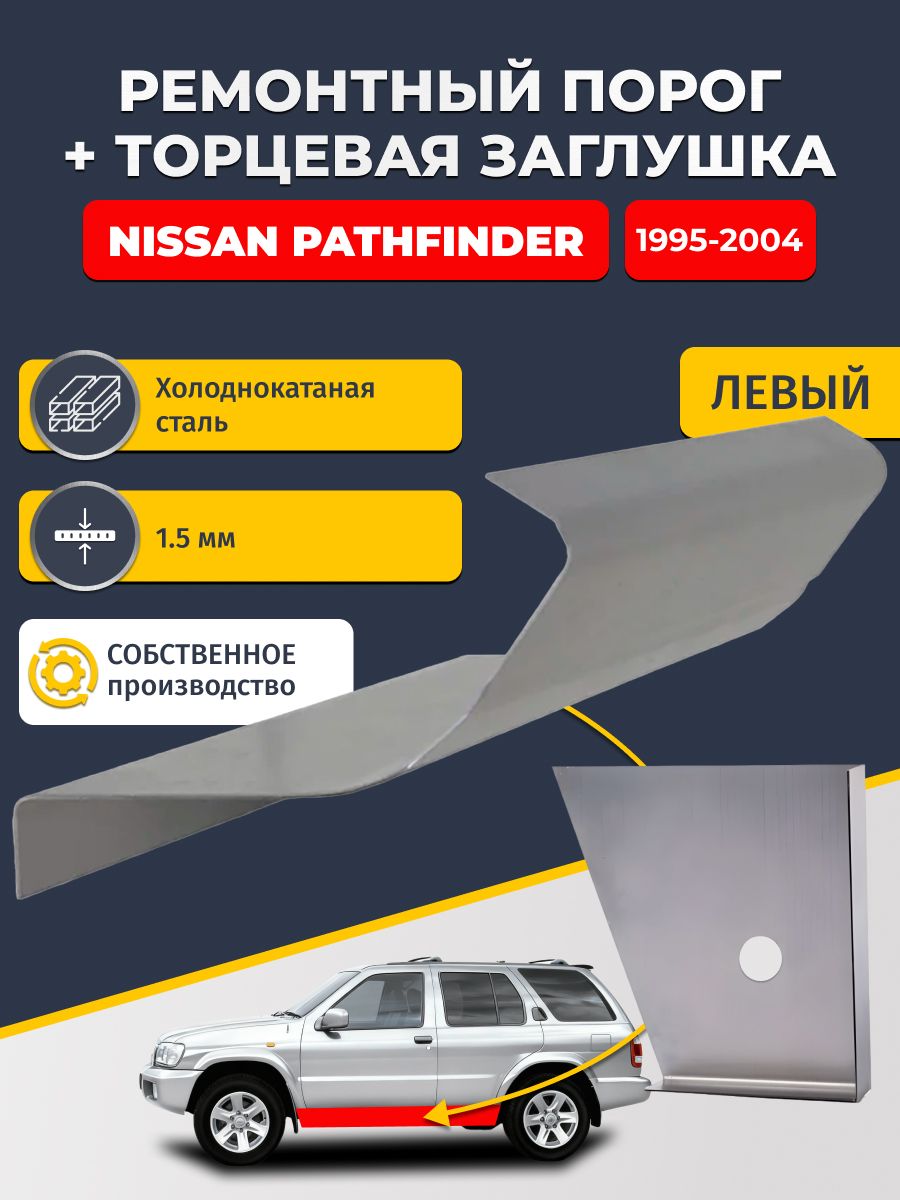 Левый стандартный ремонтный порог + торцевая заглушка на Nissan Pathfinder 1995-2004 (Ниссан Патфайндер 2), холоднокатаная сталь 1,5 мм.