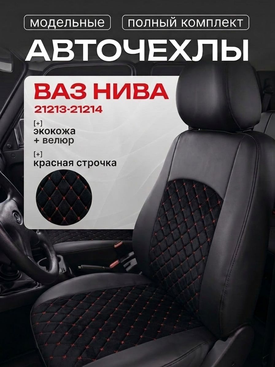 Чехлы Модельные для Нива 213 214