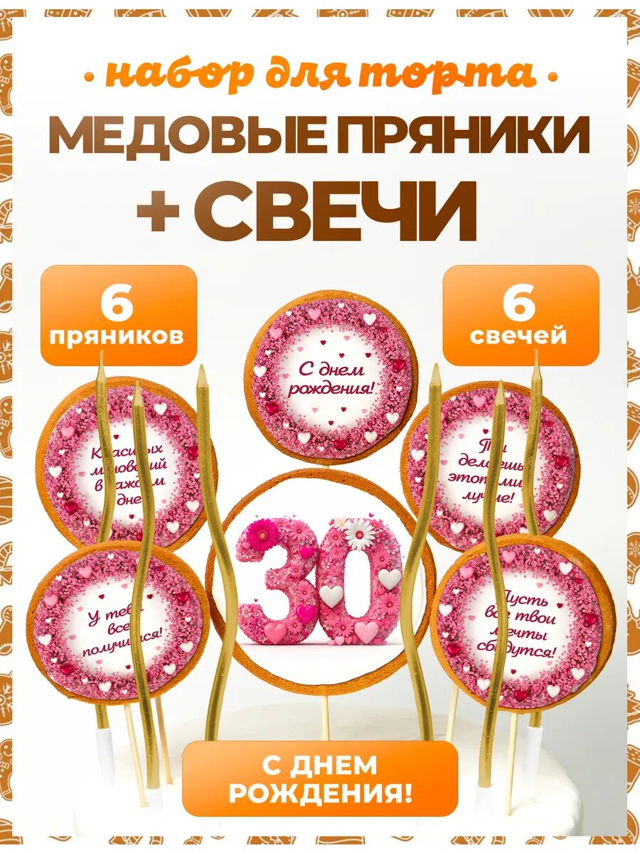 Пряники на торт. Цифра 30